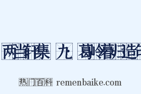 两当轩集·九·葛岭暮归造句是什么意思的图片